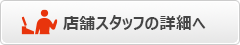 店舗スタッフの詳細へ