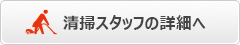 清掃スタッフの詳細へ