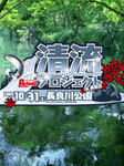 清流プロジェクト