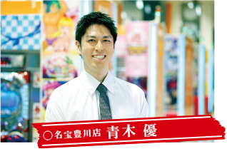 名宝豊川店 青木 優