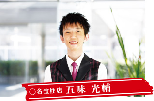 名宝柱店 五味 光輔