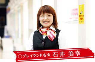 プレイランド名宝 石井 美幸