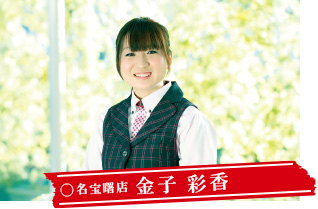 名宝曙店 金子 彩香