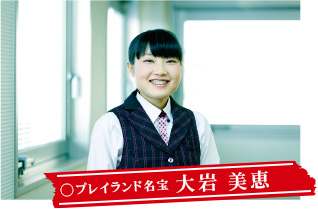 プレイランド名宝 大岩 美恵