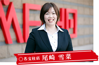 名宝柱店 尾崎 雪菜