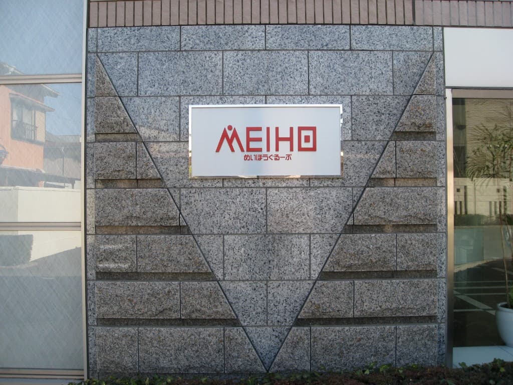 めいほうぐるーぷ 本社看板