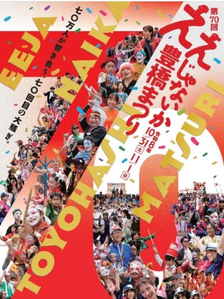 第70回ええじゃないか豊橋まつり ポスター
