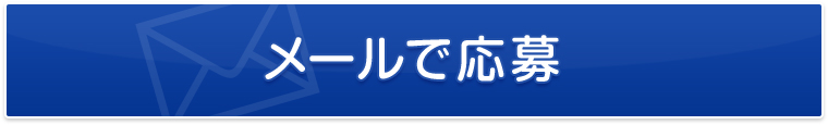 メールで応募