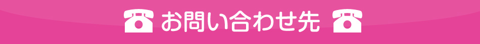 お問い合わせ先