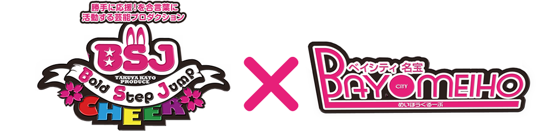 BSJ&ベイシティ明宝