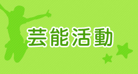 芸能活動