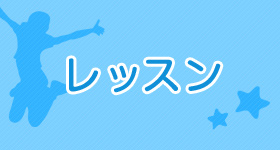 レッスン