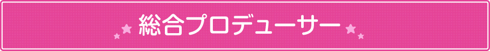 総合プロデューサー