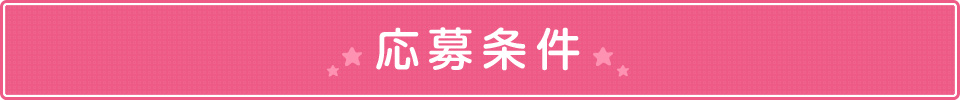 応募条件