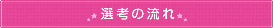 選考の流れ