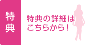 特典の詳細はこちらから！