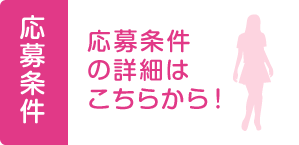 応募条件の詳細はこちらから！