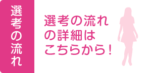 選考の流れの詳細はこちらから！