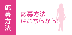 応募方法はこちらから！