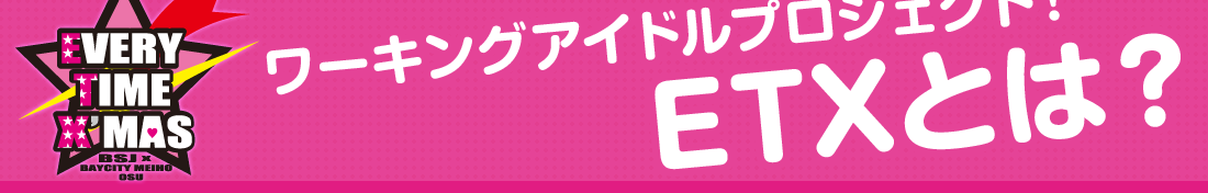ワーキングアイドルプロジェクト!ETXとは?